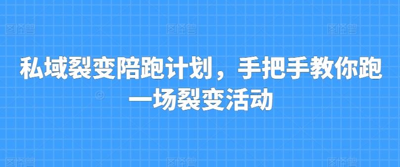 私域裂变陪跑计划，手把手教你跑一场裂变活动-策里行间