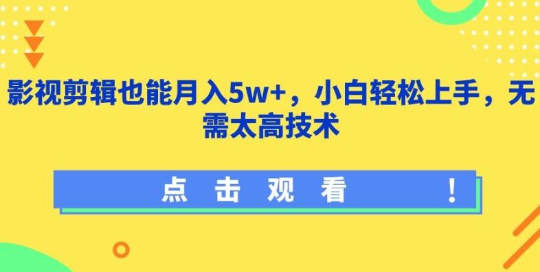 影视剪辑也能月入5w+，小白轻松上手，无需太高技术【揭秘】-策里行间
