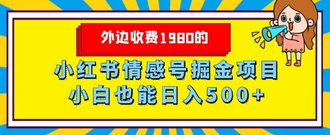 外边收费1980的，小红书情感号掘金项目，小白轻松日入500+-策里行间