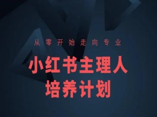 小红书课程简化版，从零开始走向专业，小红书主理人培养计划-策里行间