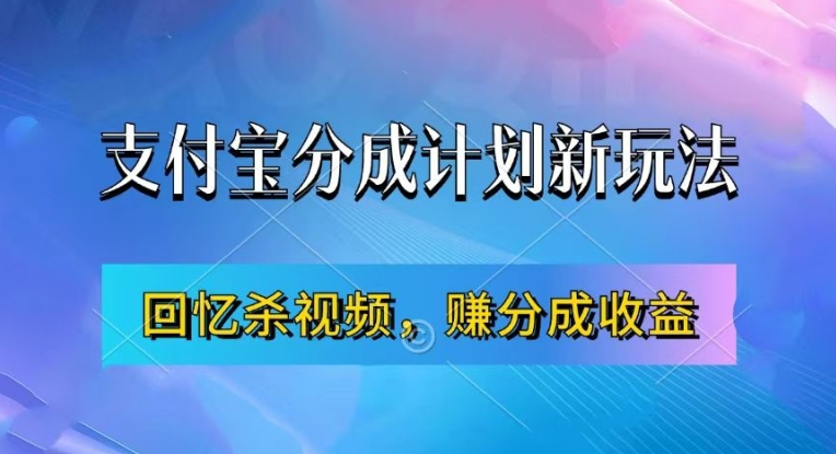 支付宝分成计划最新玩法，利用回忆杀视频，赚分成计划收益，操作简单，新手也能轻松月入过万-策里行间