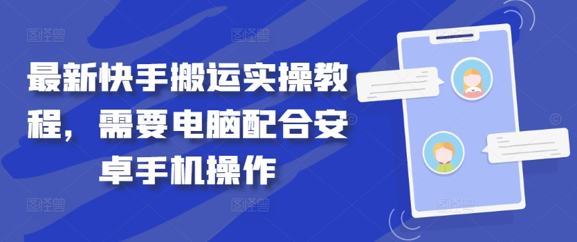 最新快手搬运实操教程，需要电脑配合安卓手机操作-策里行间