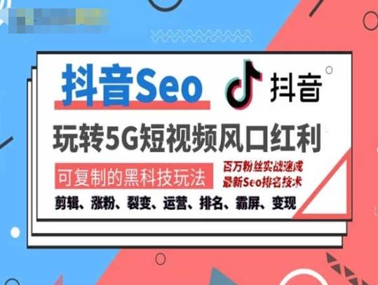 抖音SEO引流培训课程-抓住抖音风口，实现搜索排名，获取精准流量，快速成交变现-策里行间