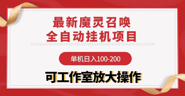 (9958期)【魔灵召唤】全自动挂机项目：单机日入100-200，稳定长期 可工作室放大操作-策里行间