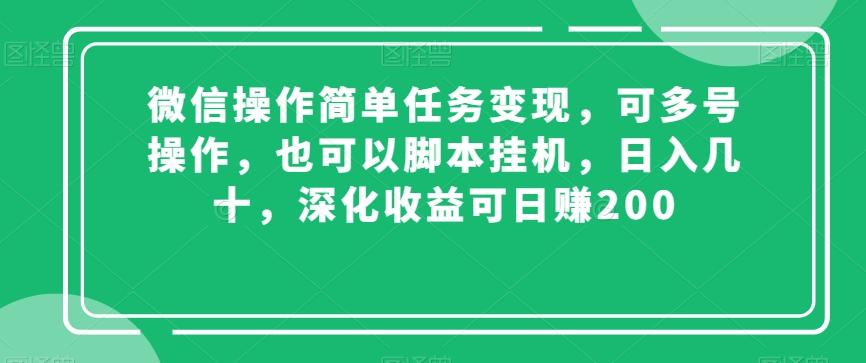 微信操作简单任务变现，可多号操作，也可以脚本挂机，日入几十，深化收益可日赚200【揭秘】-策里行间