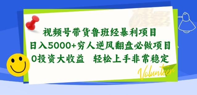 视频号带货鲁班经暴利项目，穷人逆风翻盘必做项目，0投资大收益轻松上手非常稳定【揭秘】-策里行间