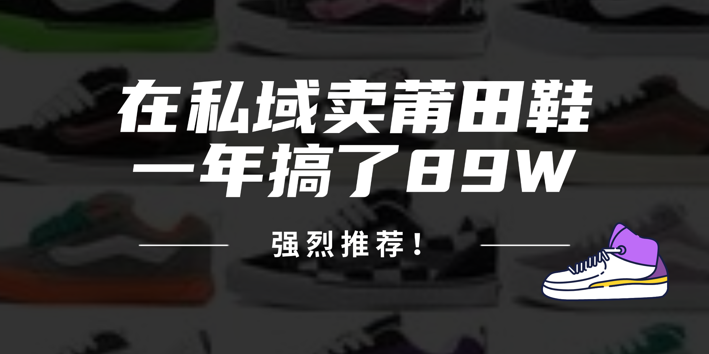 24年在私域卖莆田鞋，一年搞了89W，强烈推荐！-策里行间
