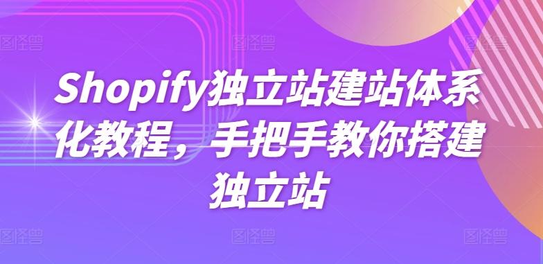 Shopify独立站建站体系化教程，手把手教你搭建独立站-策里行间