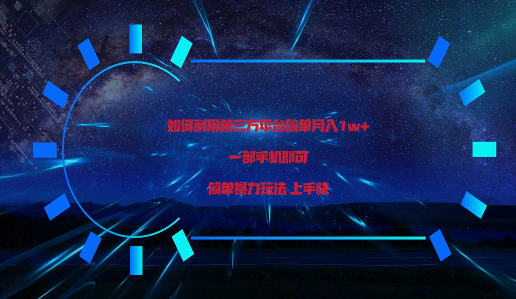 利用第三方放单平台实行变现月入1w+，简单暴利上手快，一部手机即可！-策里行间