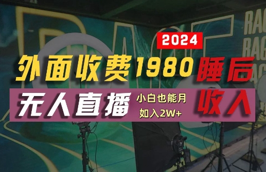 外面收费1980的支付宝无人直播技术+素材，认真看半小时就能开始做，真正睡后收入【揭秘】-策里行间