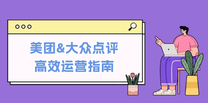 美团&大众点评高效运营指南：从平台基础认知到提升销量的实用操作技巧-策里行间