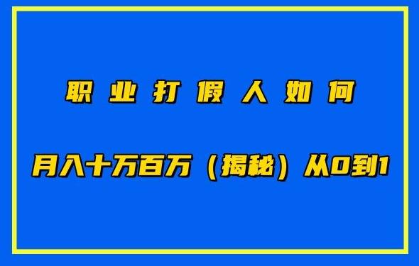 职业打假人如何月入10万百万，从0到1【仅揭秘】-策里行间
