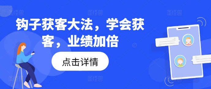 钩子获客大法，学会获客，业绩加倍-策里行间