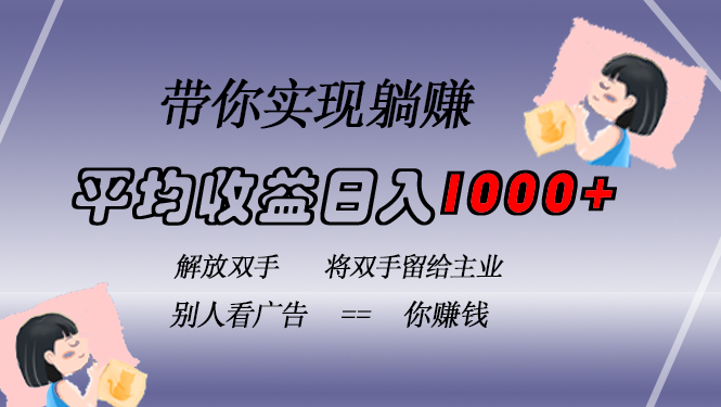 挂载广告实现被动收益，日收益达1000+，无需手动操作，长期稳定，不违规-策里行间
