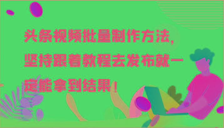 头条视频批量制作方法，坚持跟着教程去发布就一定能拿到结果！-策里行间