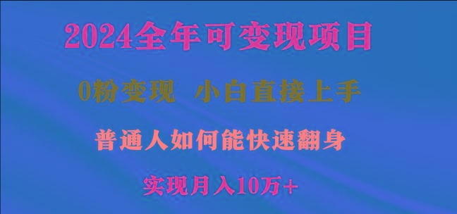 2024全年可变现项目，一天收益至少2000+，小白上手快，普通人就要利用互…-策里行间