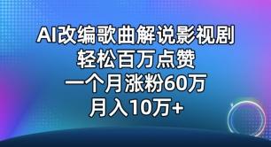 AI改编歌曲解说影视剧，唱一个火一个，单月涨粉60万，轻松月入10万【揭秘】-策里行间