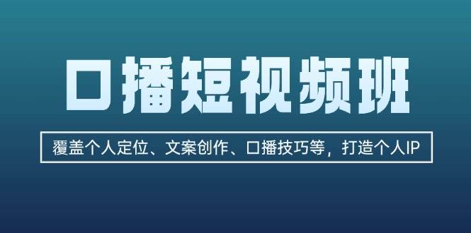 口播短视频班：覆盖个人定位、文案创作、口播技巧等，打造个人IP-策里行间