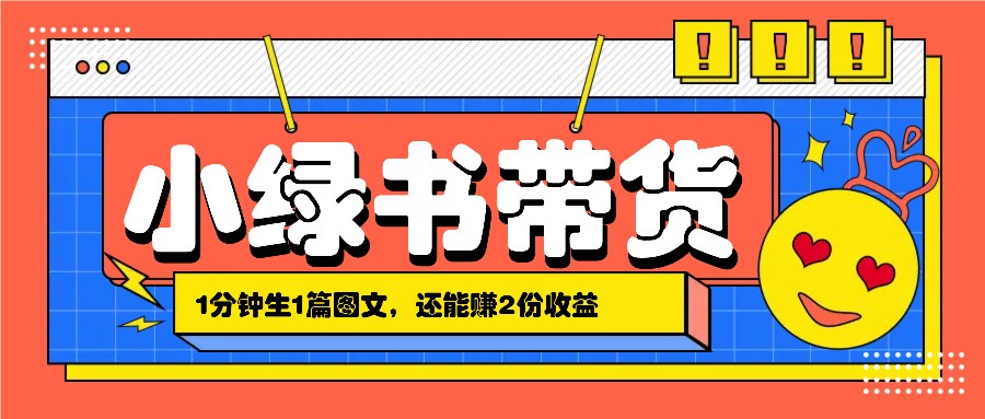小绿书搬运带货，1分钟一篇，还能赚2份收益，月收入几千上万-策里行间