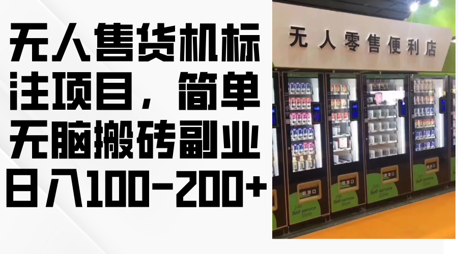 无人售货机标注项目，简单无脑搬砖副业，日入100-200+-策里行间