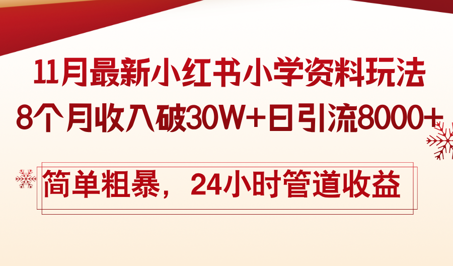 11月份最新小红书小学资料玩法，8个月收入破30W+日引流8000+，简单粗暴-策里行间