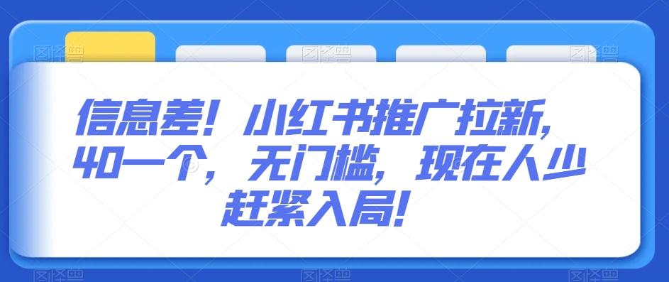 信息差！小红书推广拉新，40一个，无门槛，现在人少赶紧入局！-策里行间