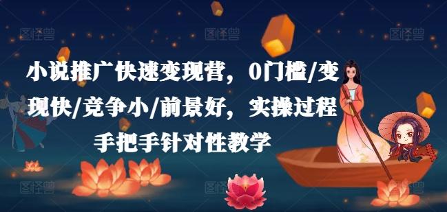 小说推广快速变现营，0门槛/变现快/竞争小/前景好，实操过程手把手针对性教学-策里行间