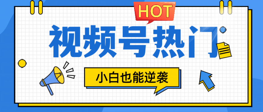 视频号分成计划热门赛道，把握流量，小白也能逆袭-策里行间