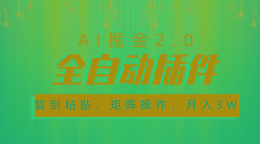 超级全自动插件，AI掘金2.0，粘贴复制，矩阵操作，月入3W+-策里行间