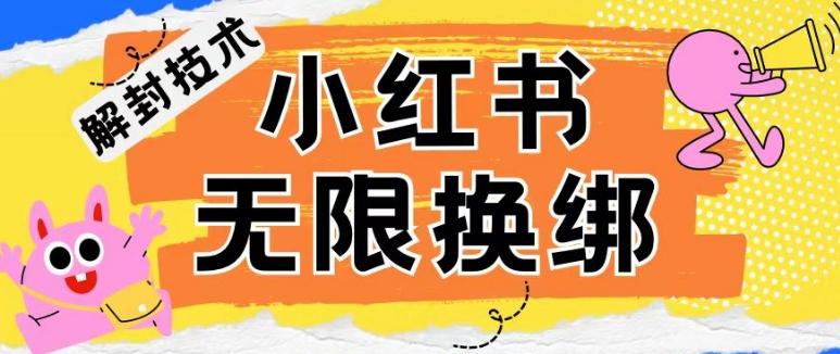 小红书、账号封禁，解封无限换绑技术【揭秘】-策里行间