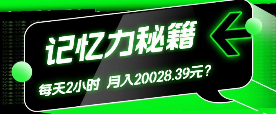 1个粉丝靠「记忆力秘籍」每天操作2小时，月入20028.39元？-策里行间