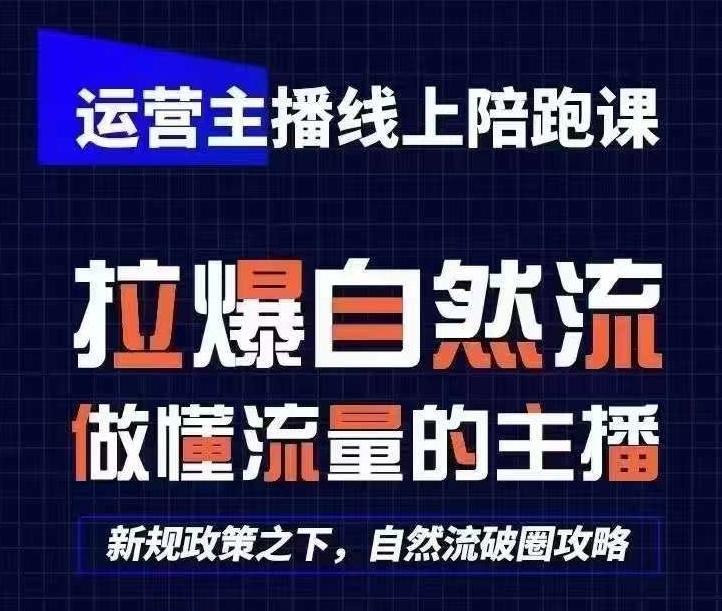 运营主播线上陪跑课，从0-1快速起号，猴帝1600线上课(更新24年7月)-策里行间