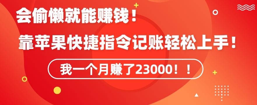 会偷懒就能赚钱！靠苹果快捷指令自动记账轻松上手，一个月变现23000【揭秘】-策里行间
