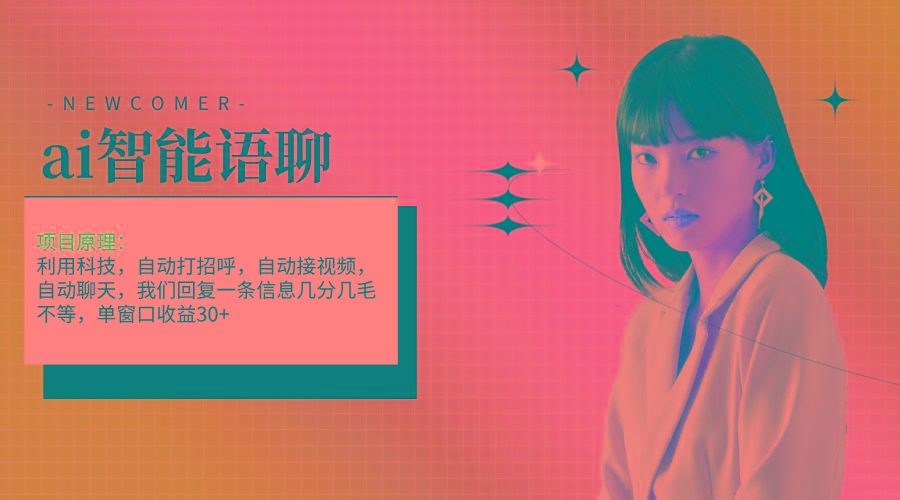 ai智能语聊，单窗口30+单机500+，无脑干！！！-策里行间