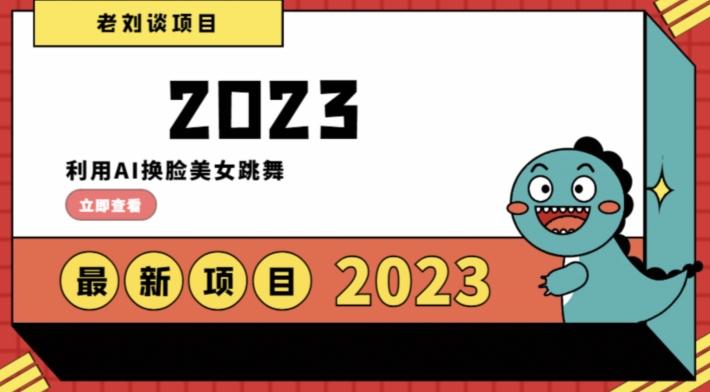 学会日入过千，利用AI换脸美女跳舞，12月最新男粉项目【揭秘】-策里行间