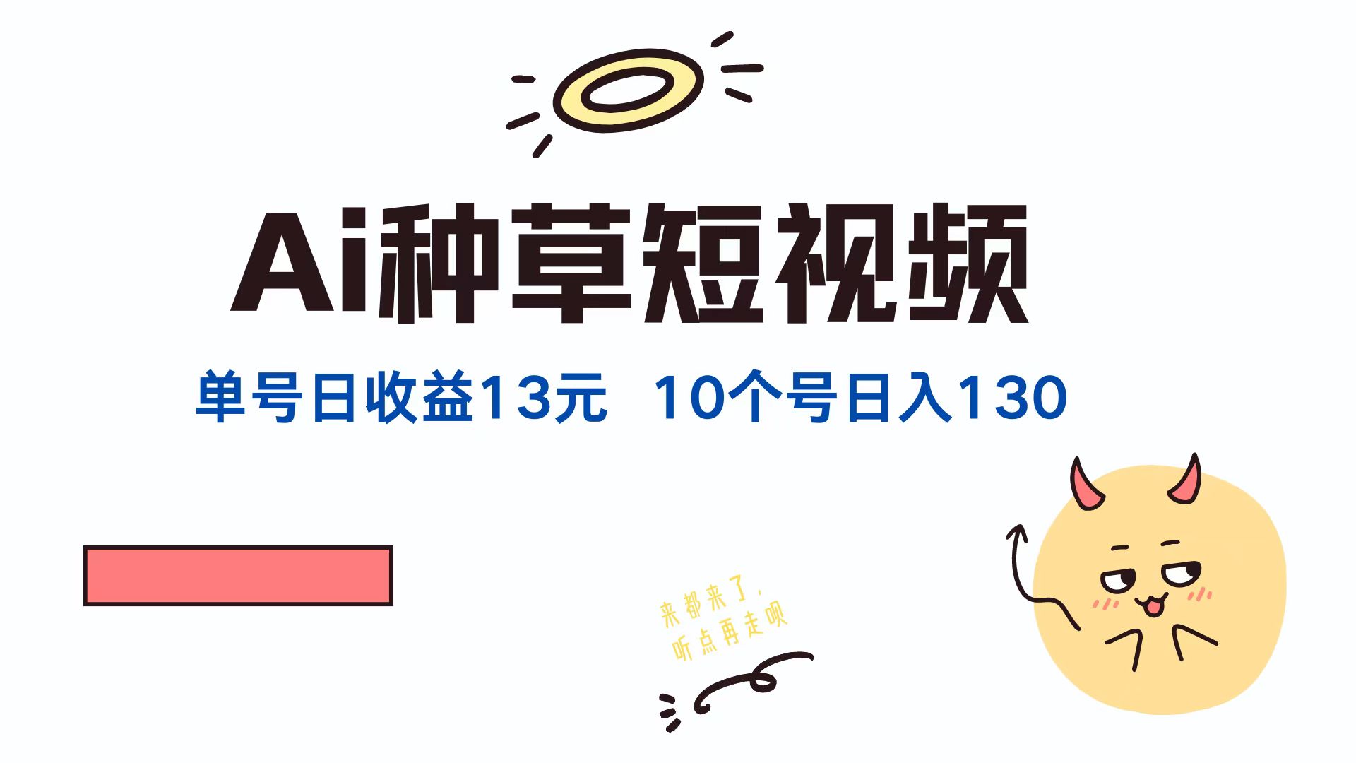 AI种草单账号日收益13元(抖音，快手，视频号-策里行间