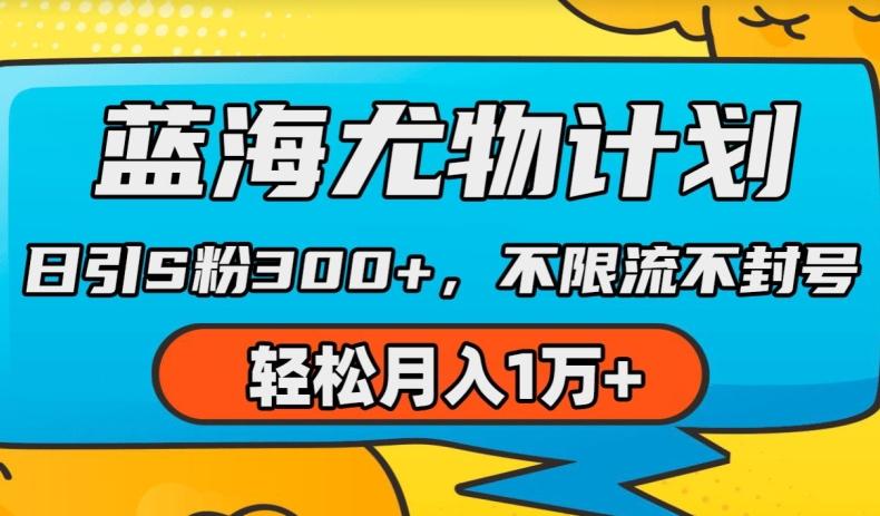蓝海尤物计划，AI重绘美女视频，日引s粉300+，不限流不封号，轻松月入1w+【揭秘】-策里行间