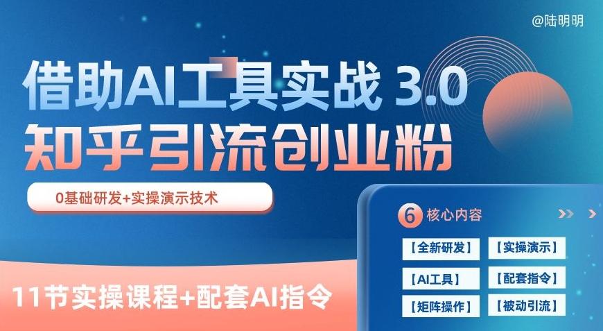 知乎引流精准创业粉 3.0(11节课)，借助AI工具实战，每天获客100+【揭秘】-策里行间