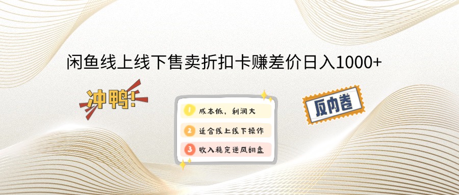 闲鱼线上,线下售卖折扣卡赚差价日入1000+-策里行间