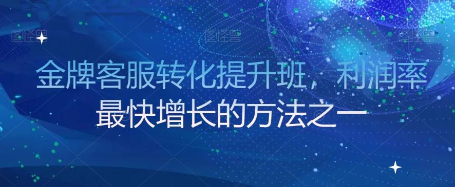 金牌客服转化提升班，利润率最快增长的方法之一-策里行间