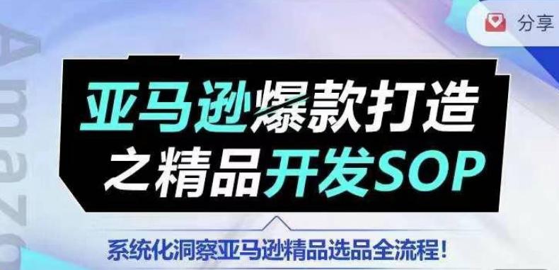 【训练营】亚马逊爆款打造之精品开发SOP，系统化洞察亚马逊精品选品全流程-策里行间
