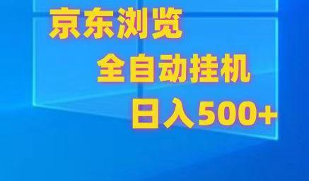 京东全自动挂机，单窗口收益7R.可多开，日收益500+-策里行间