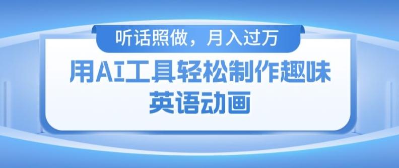用免费AI工具制作火柴人动画，小白也能实现月入过万【揭秘】-策里行间