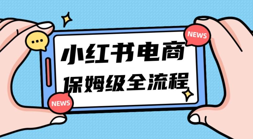 月入5w小红书掘金电商，11月最新玩法，实现弯道超车三天内出单，小白新手也能快速上手-策里行间