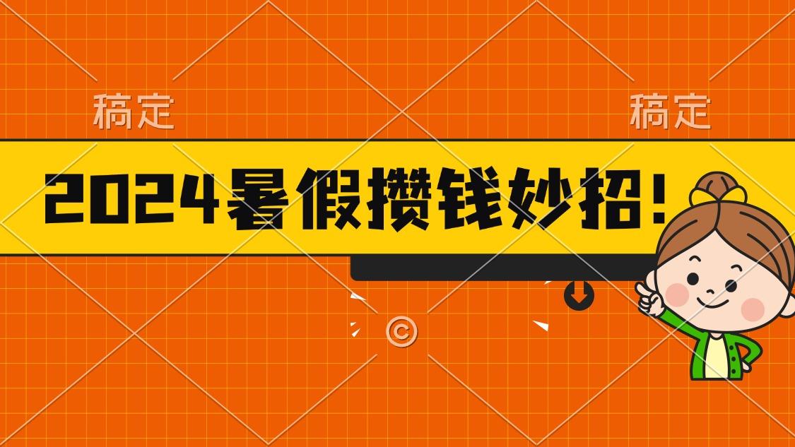 2024暑假最新攒钱玩法，不暴力但真实，每天半小时一顿火锅-策里行间