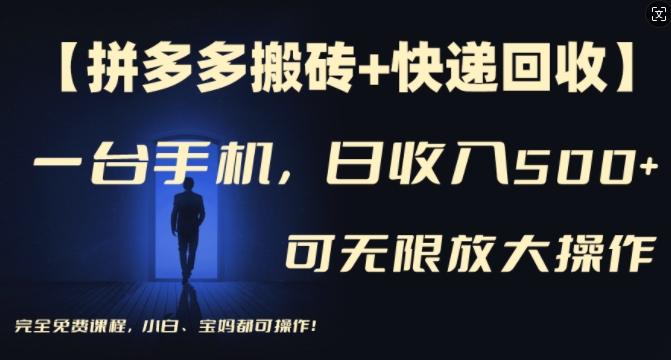 【拼多多搬砖+快递回收】一台手机，日入500+，多号矩阵收益无上限，小白宝妈都可操作-策里行间