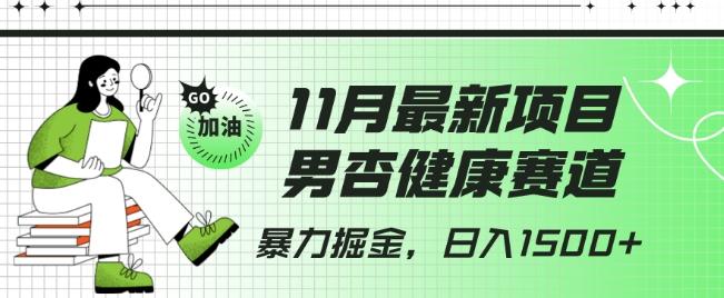 最新项目，男杏健康赛道，暴力掘金，日入1500+-策里行间