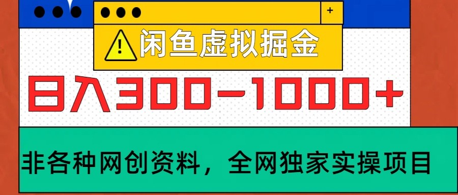 闲鱼虚拟，日入300-1000+实操落地项目-策里行间