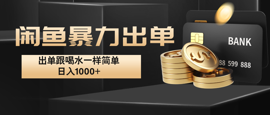 闲鱼暴力出单，出单跟喝水一样简单，日入1000+ -策里行间