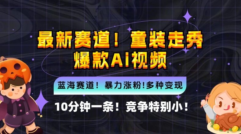 10分钟一条童装走秀爆款Ai视频，小白轻松上手，新蓝海赛道【揭秘】-策里行间